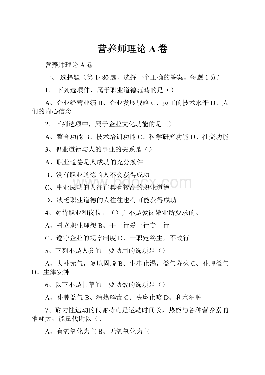 营养师理论A卷.docx