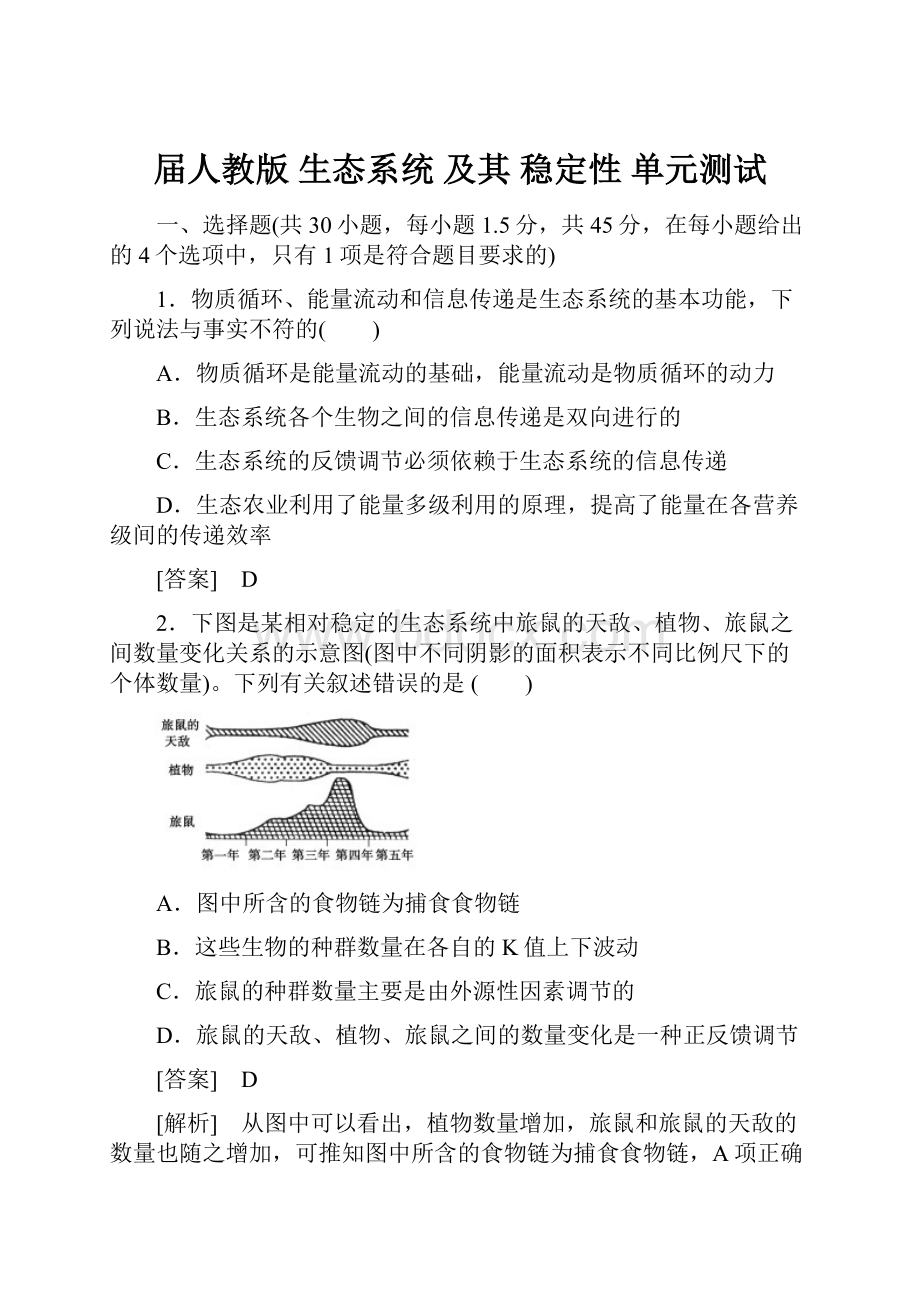 届人教版生态系统 及其 稳定性 单元测试Word格式文档下载.docx