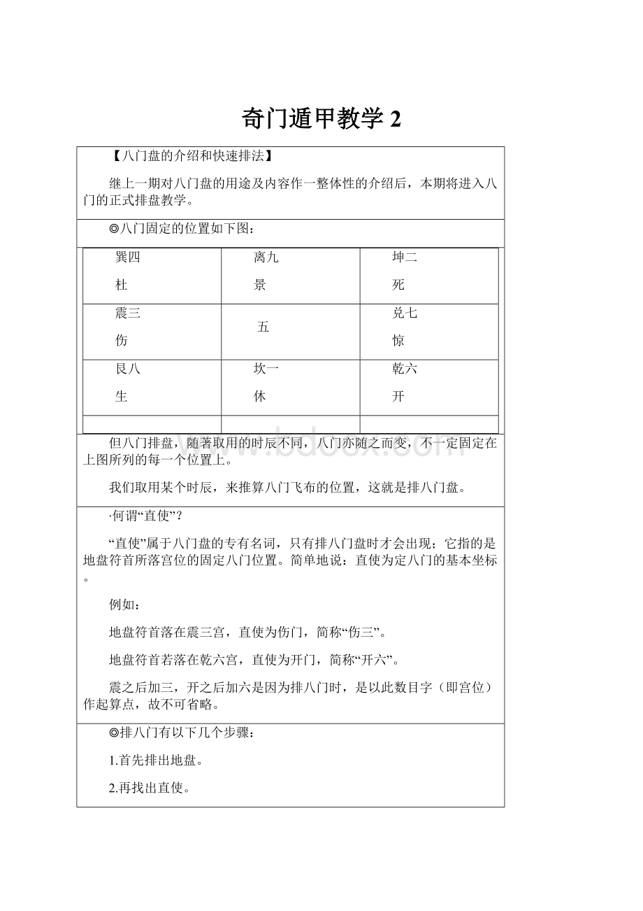 奇门遁甲教学2Word文档格式.docx