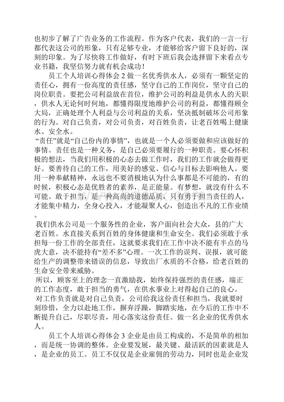 员工个人培训心得体会范文.docx_第2页