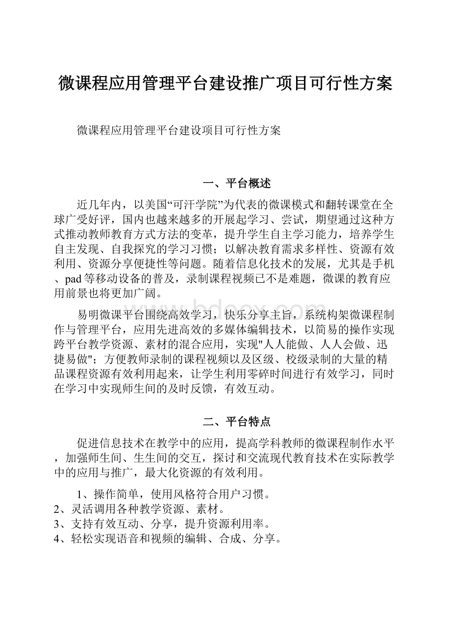 微课程应用管理平台建设推广项目可行性方案Word文档下载推荐.docx_第1页