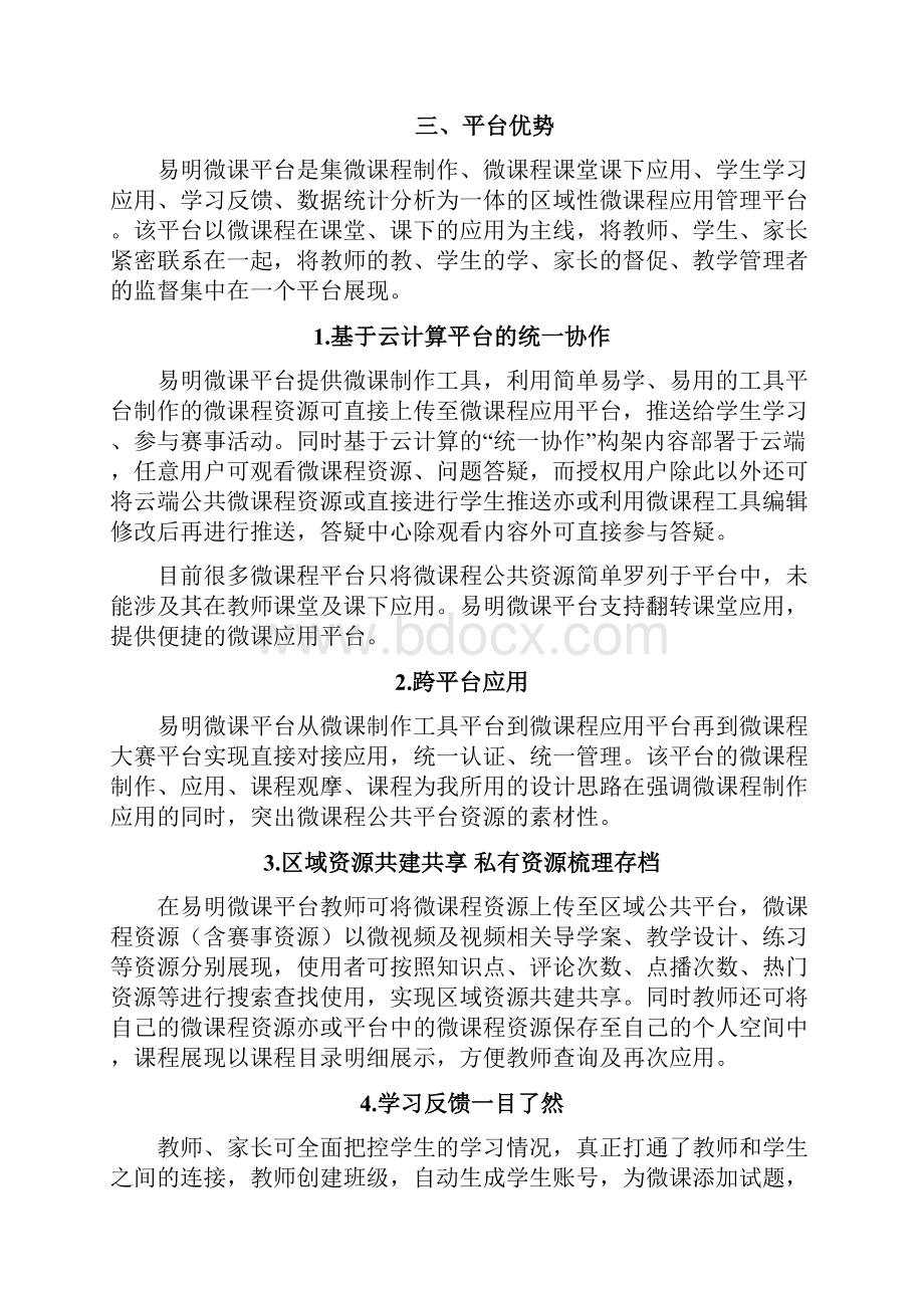 微课程应用管理平台建设推广项目可行性方案Word文档下载推荐.docx_第2页