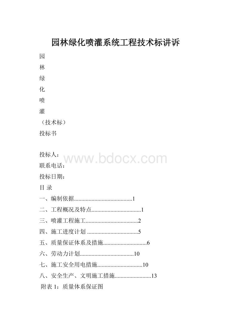 园林绿化喷灌系统工程技术标讲诉Word文件下载.docx