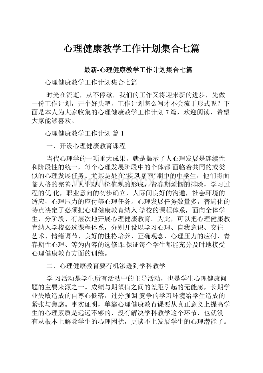 心理健康教学工作计划集合七篇Word文档下载推荐.docx