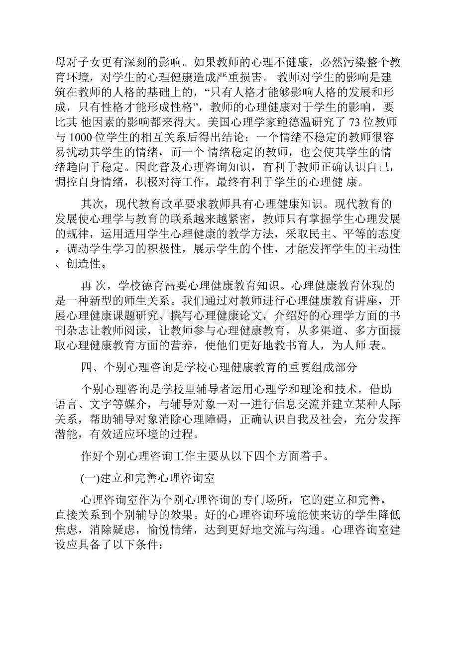 心理健康教学工作计划集合七篇.docx_第3页