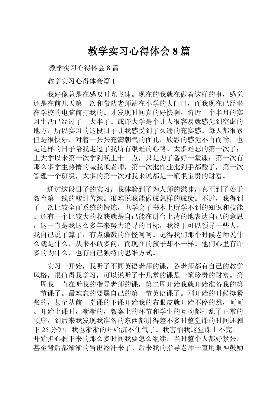 教学实习心得体会8篇Word文件下载.docx