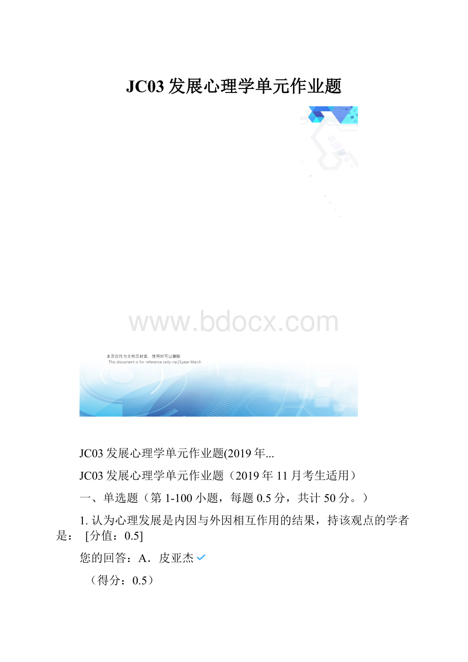 JC03发展心理学单元作业题Word格式.docx