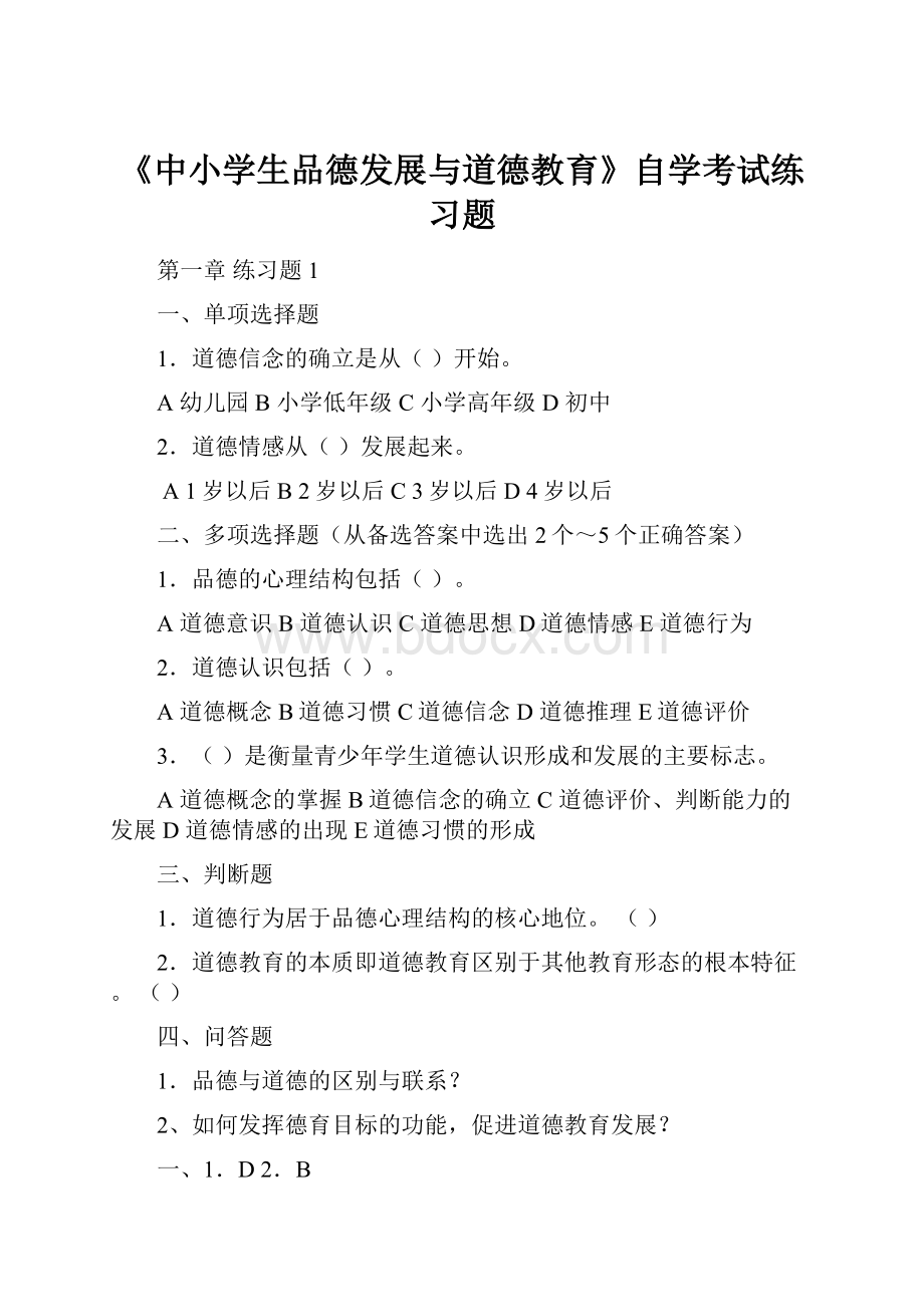 《中小学生品德发展与道德教育》自学考试练习题.docx