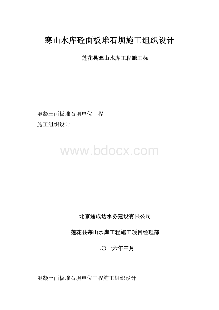 寒山水库砼面板堆石坝施工组织设计Word文件下载.docx_第1页