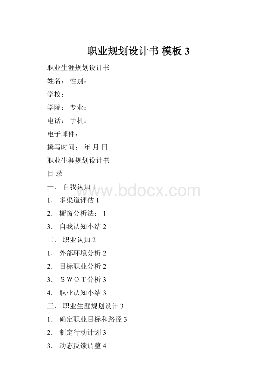 职业规划设计书 模板 3.docx