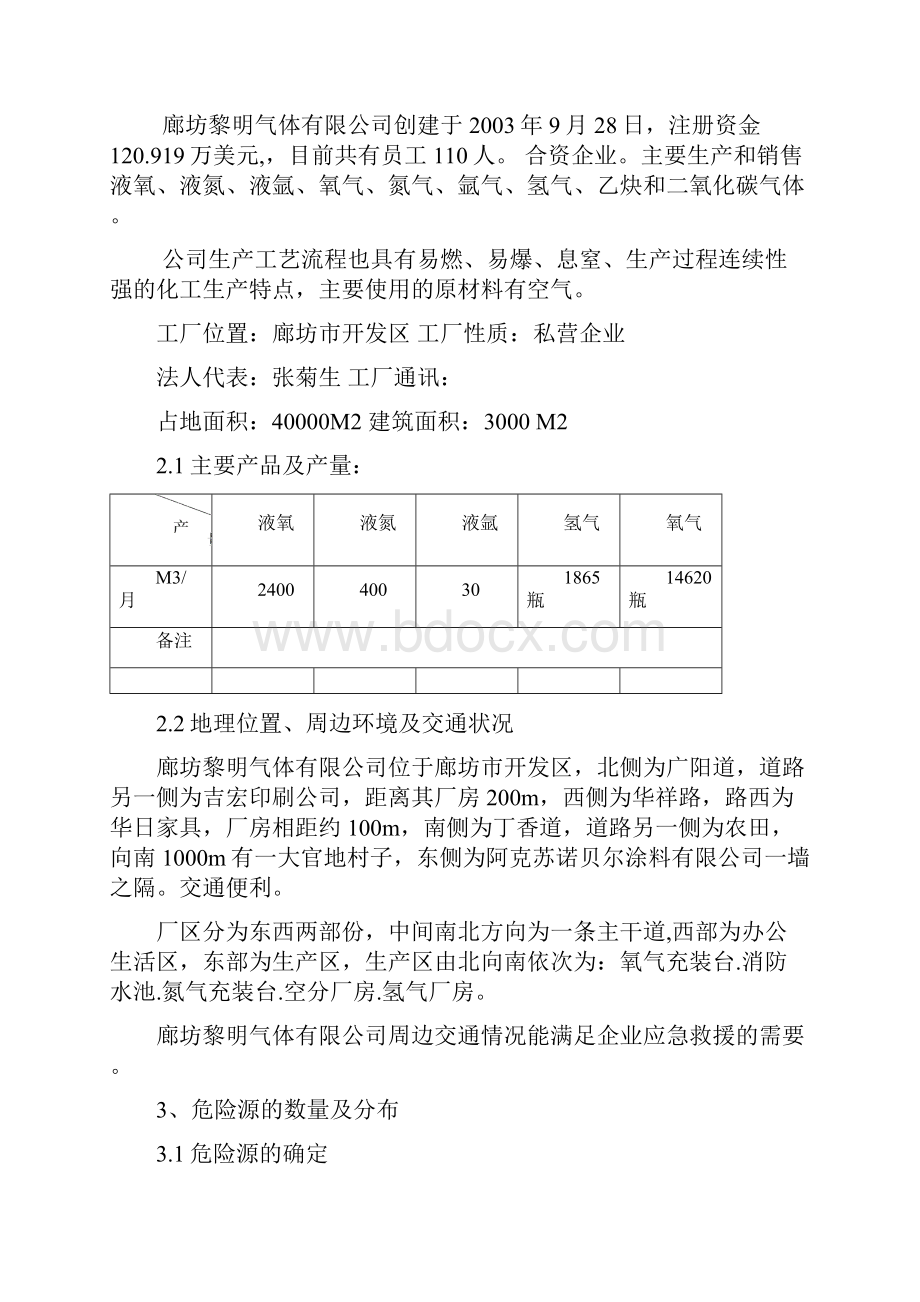 危险化学品泄露突发性事故应急救援预案Word文件下载.docx_第3页