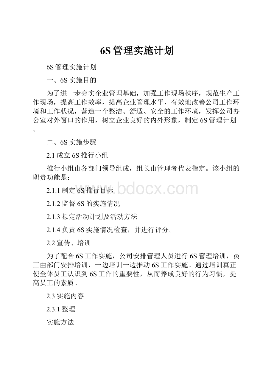 6S管理实施计划.docx