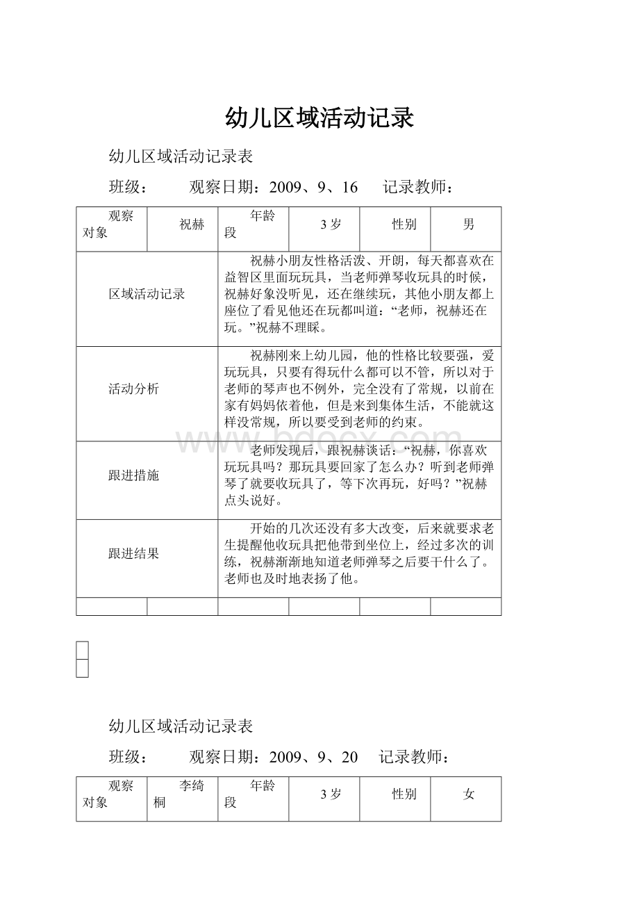 幼儿区域活动记录Word文件下载.docx_第1页