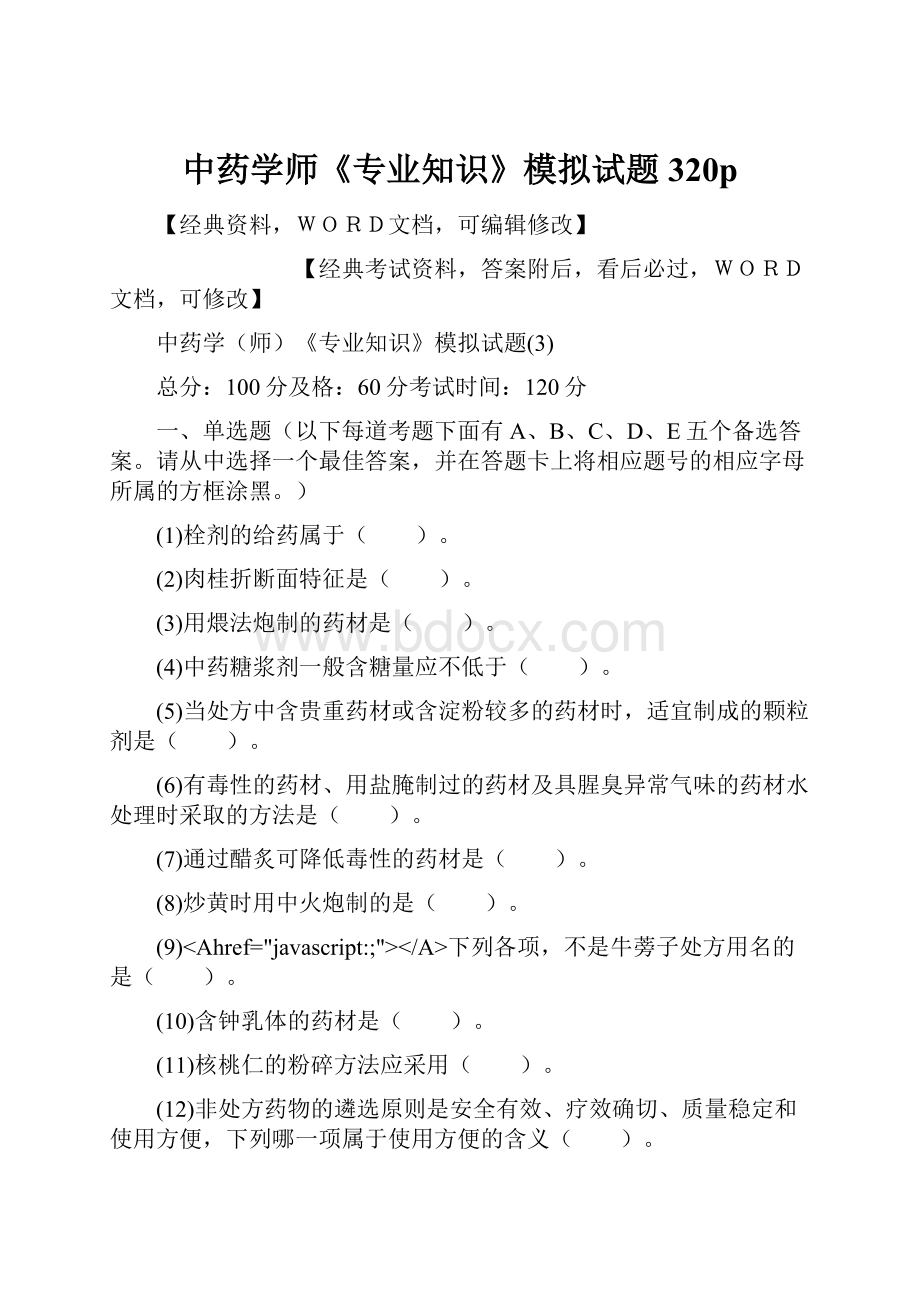 中药学师《专业知识》模拟试题320pWord文档格式.docx_第1页