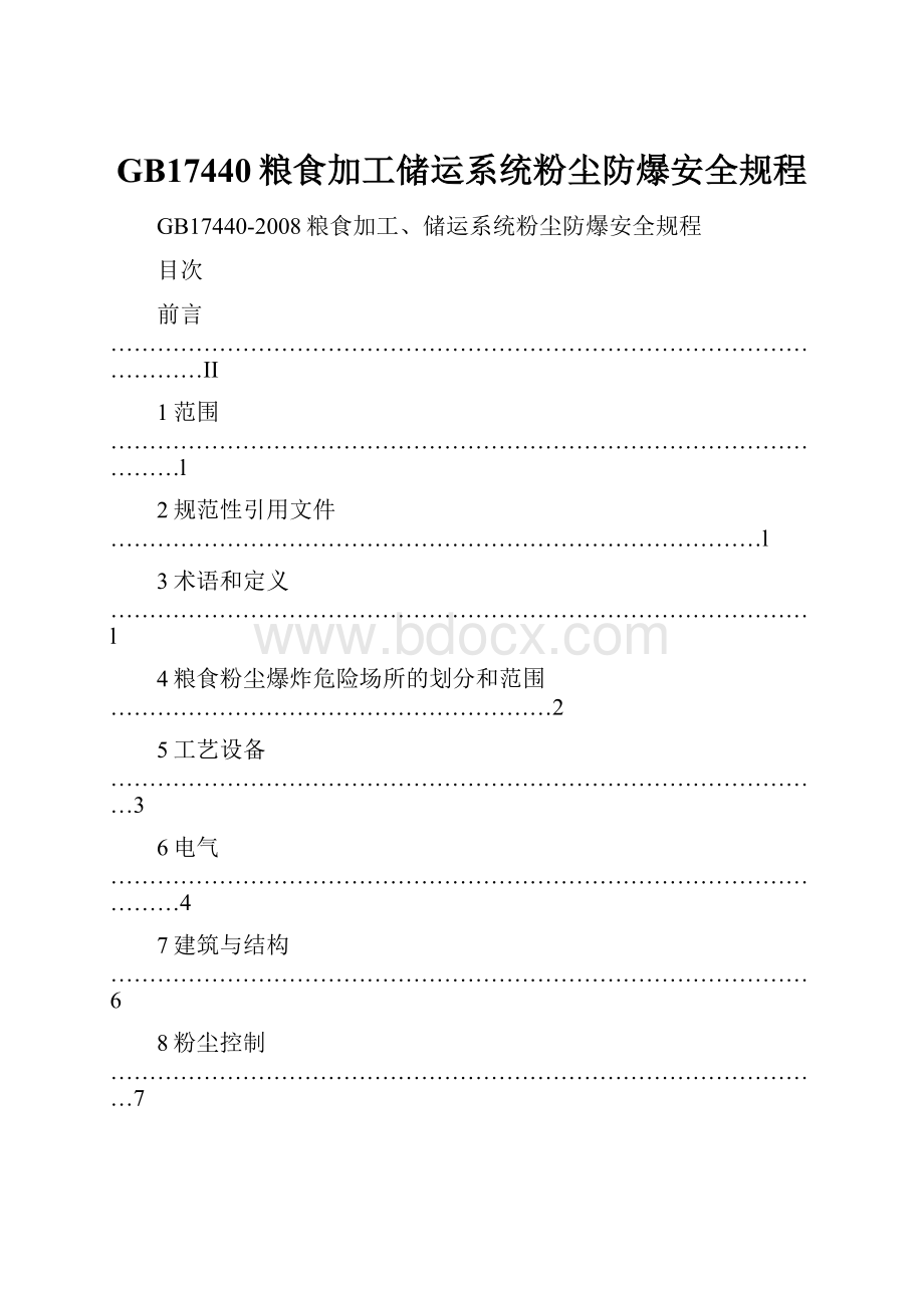 GB17440粮食加工储运系统粉尘防爆安全规程Word格式.docx_第1页