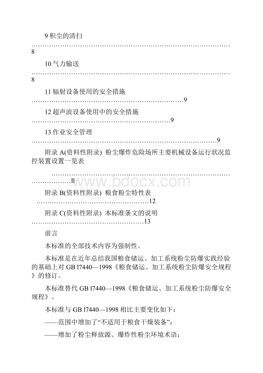 GB17440粮食加工储运系统粉尘防爆安全规程Word格式.docx_第2页