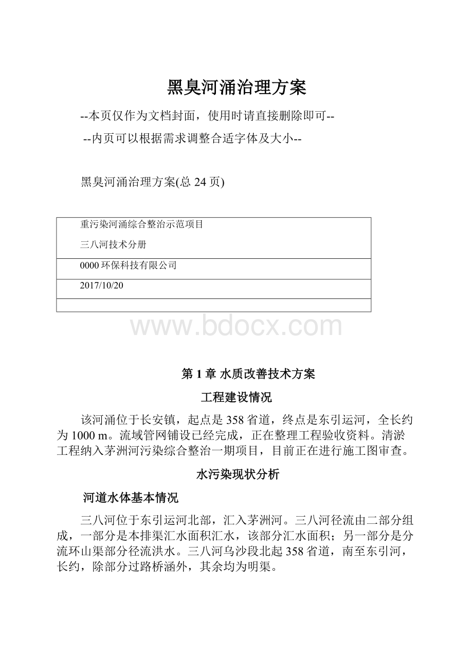 黑臭河涌治理方案Word下载.docx