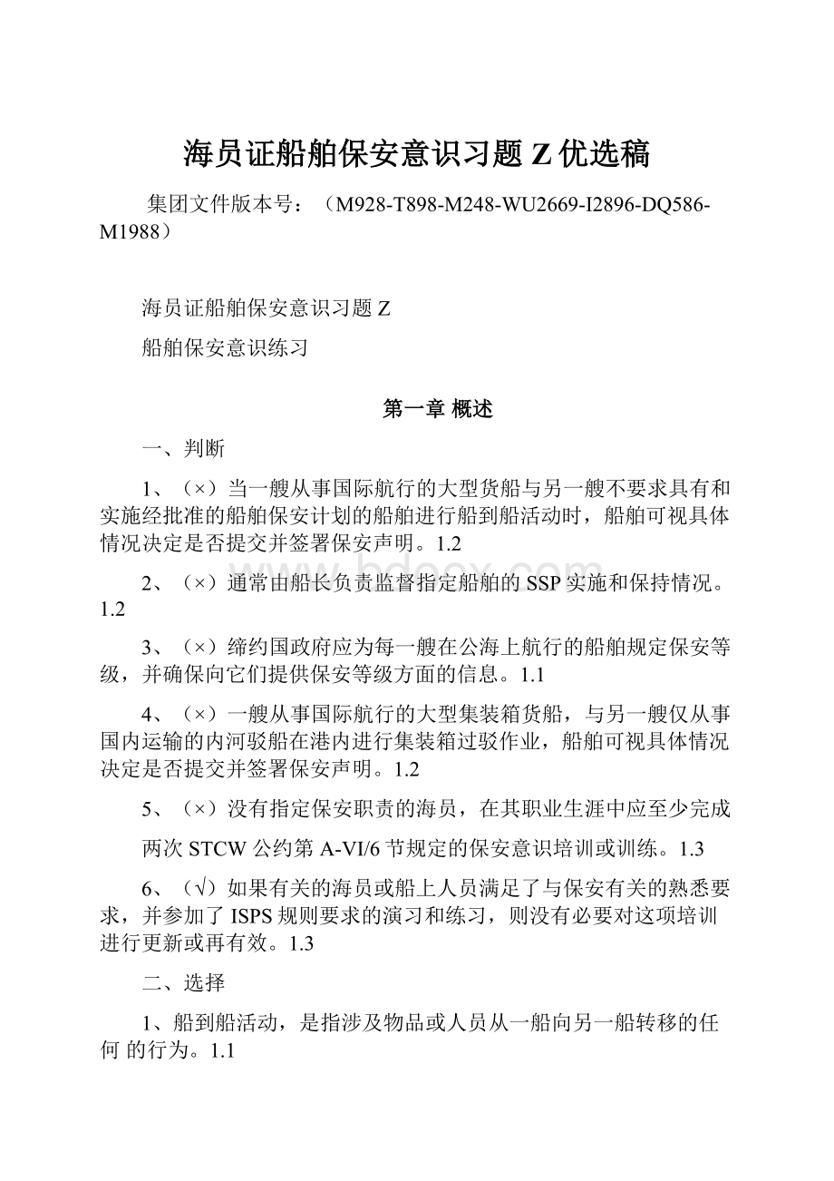 海员证船舶保安意识习题Z优选稿文档格式.docx_第1页