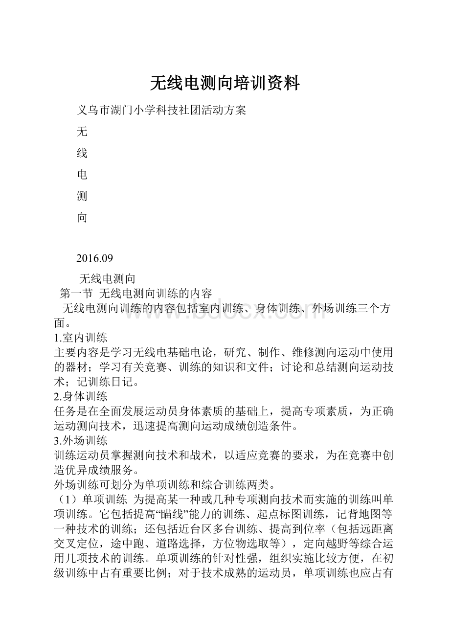 无线电测向培训资料Word格式.docx