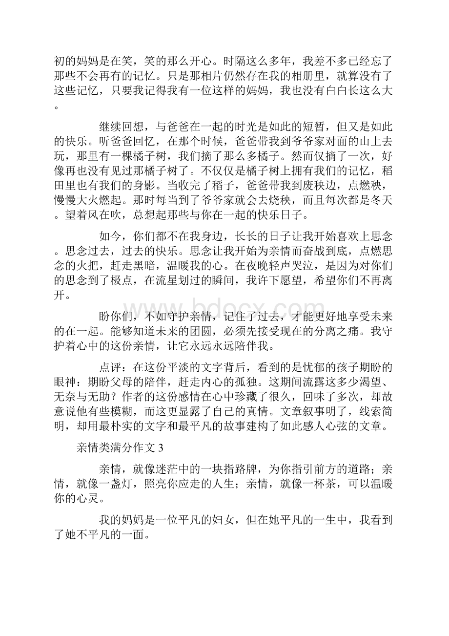 亲情类满分作文.docx_第3页