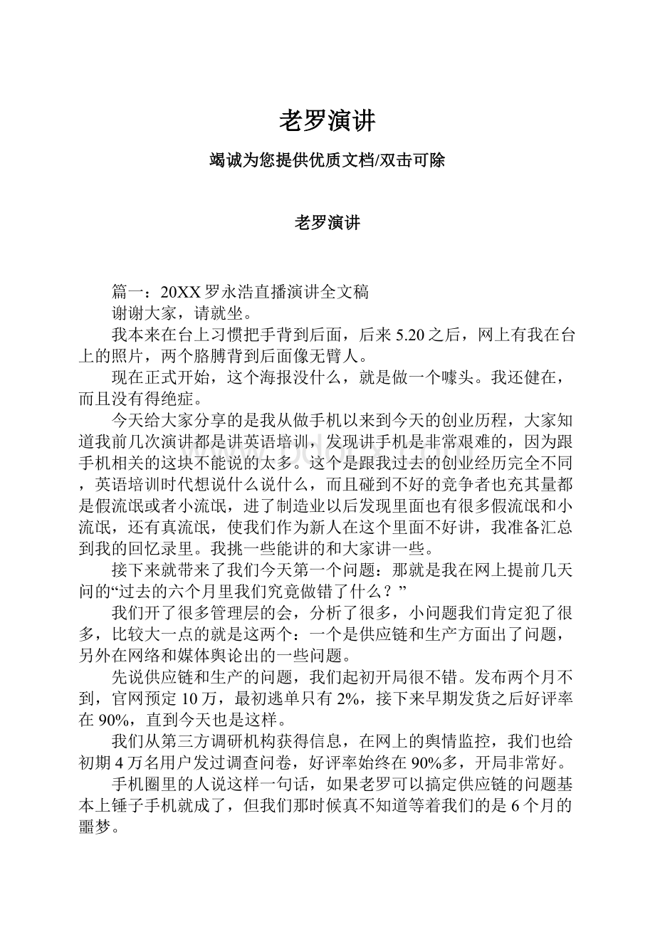 老罗演讲Word文档格式.docx