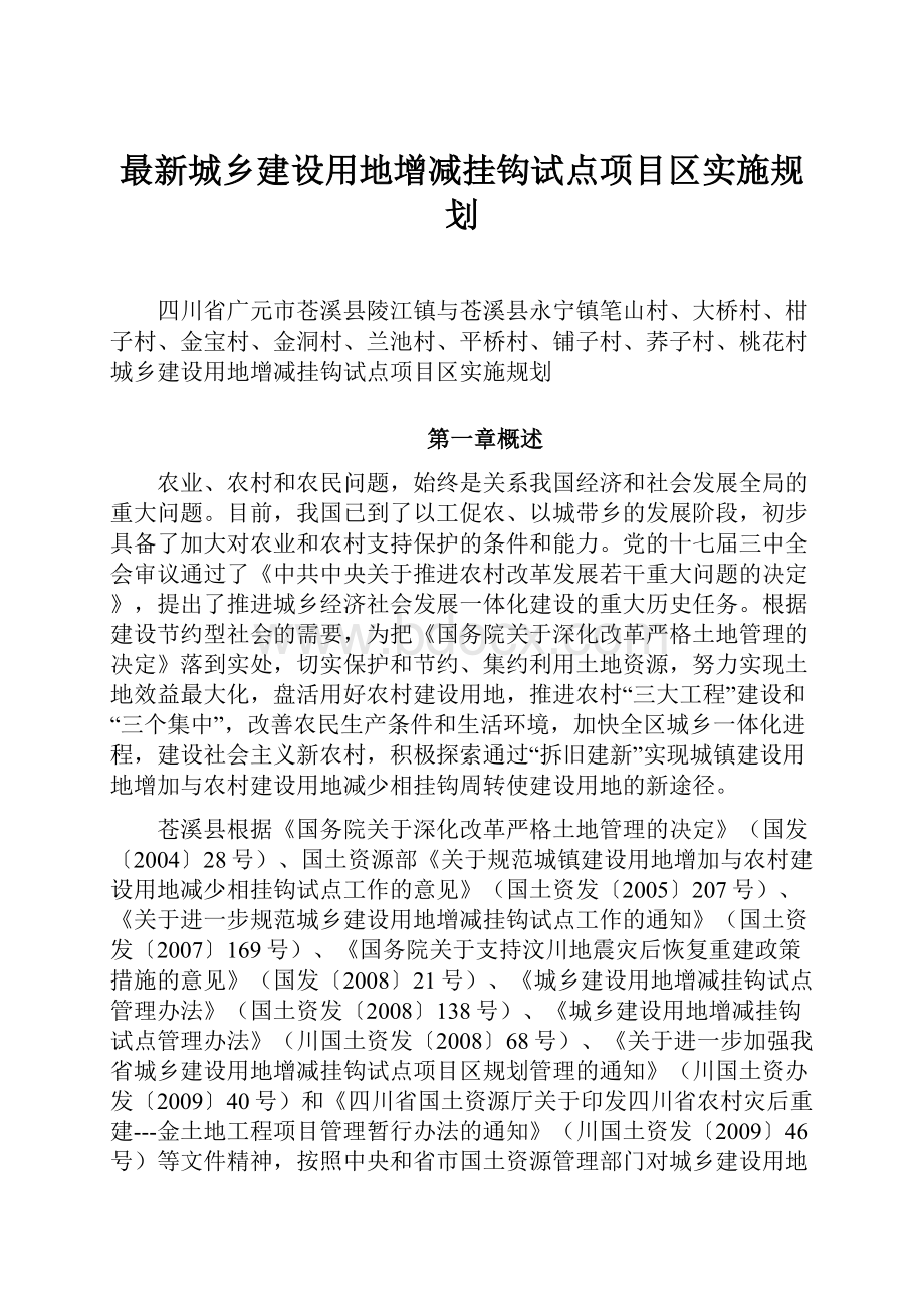 最新城乡建设用地增减挂钩试点项目区实施规划.docx_第1页