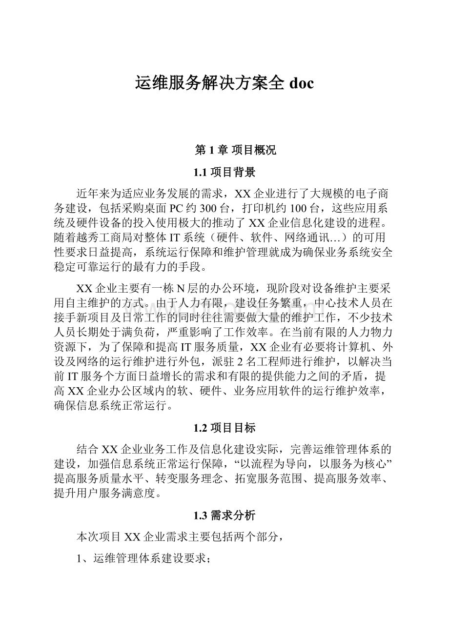 运维服务解决方案全doc.docx_第1页