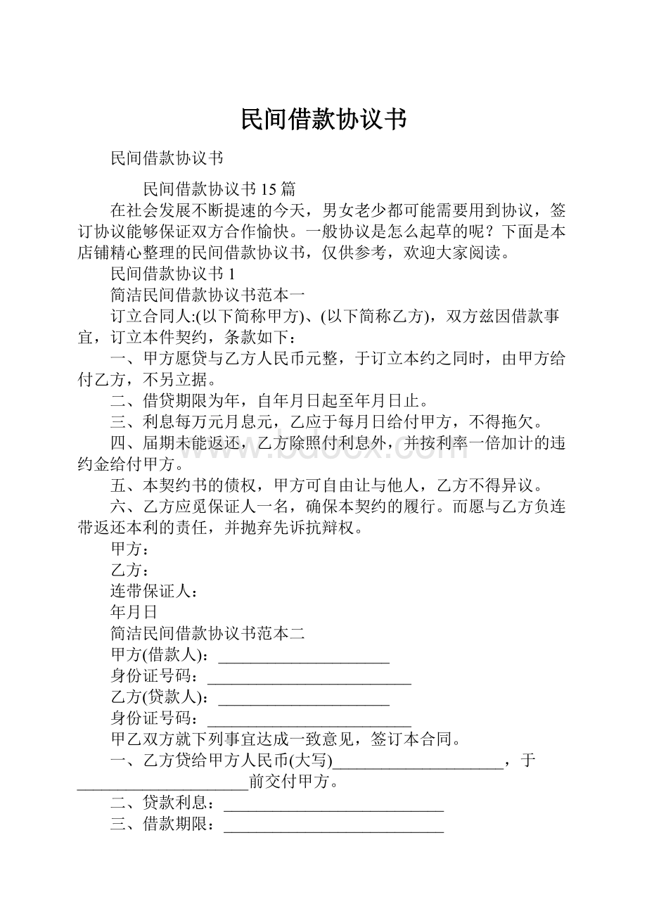 民间借款协议书Word文件下载.docx_第1页