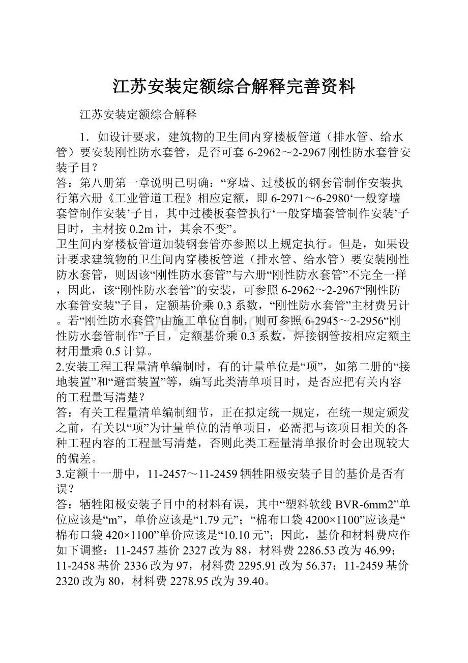 江苏安装定额综合解释完善资料Word格式文档下载.docx