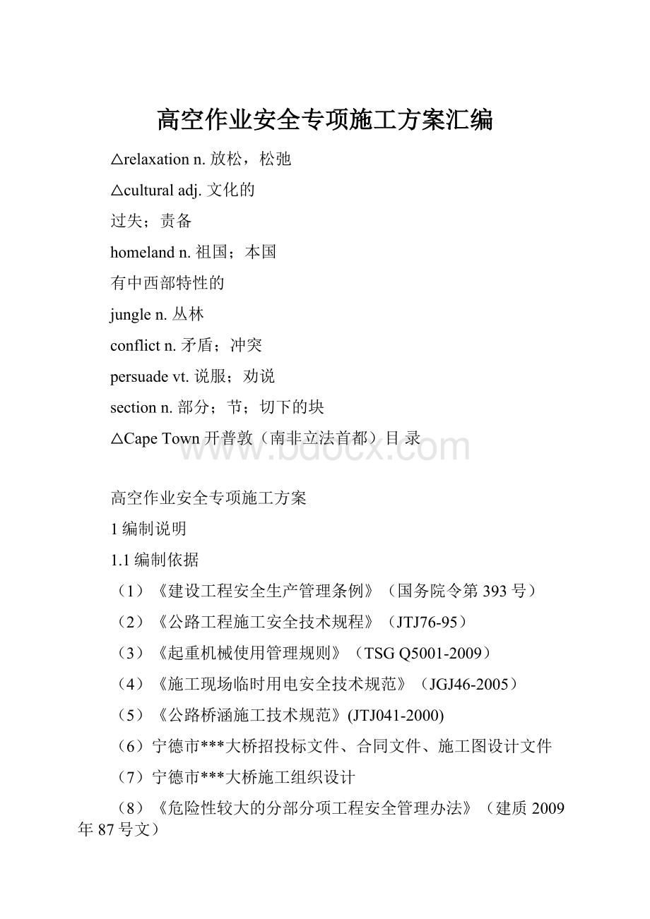 高空作业安全专项施工方案汇编.docx