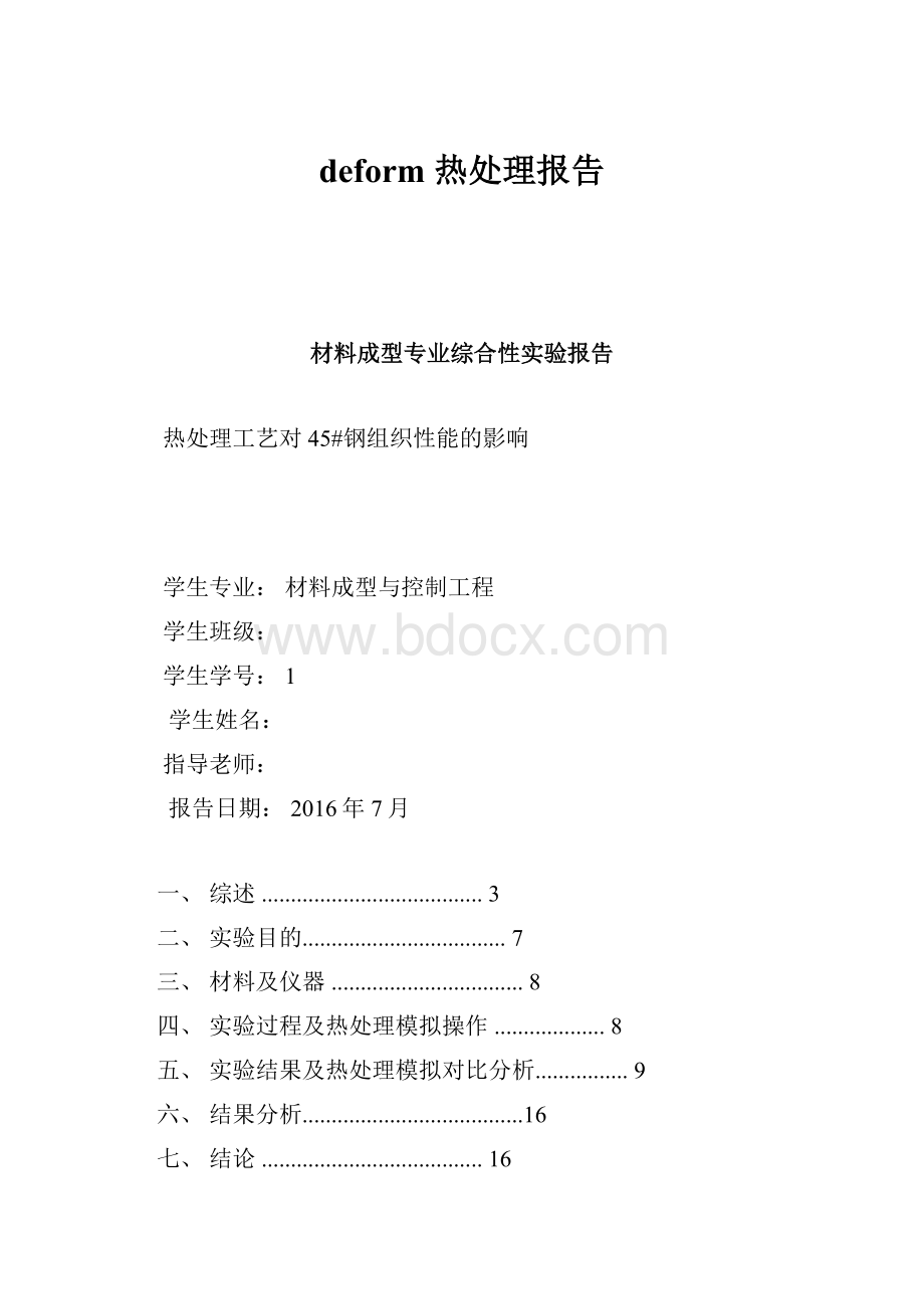 deform 热处理报告.docx_第1页