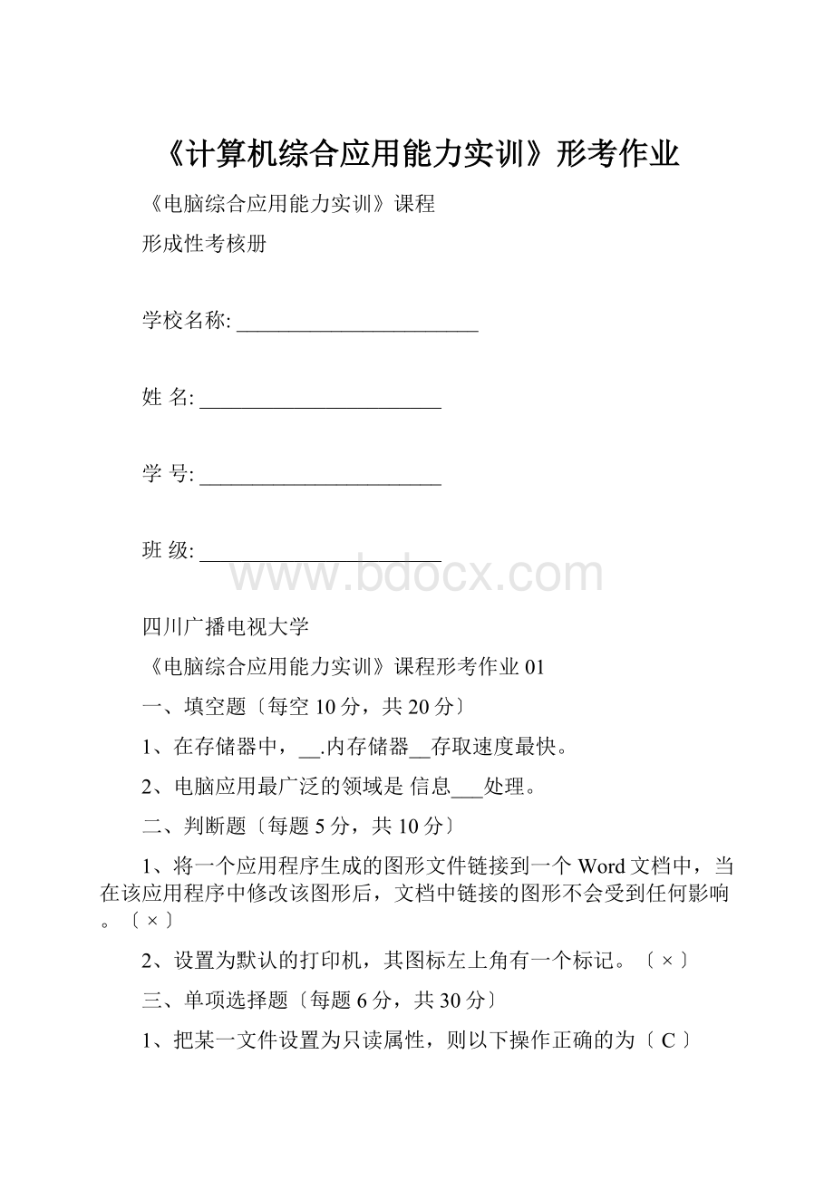 《计算机综合应用能力实训》形考作业Word格式文档下载.docx_第1页