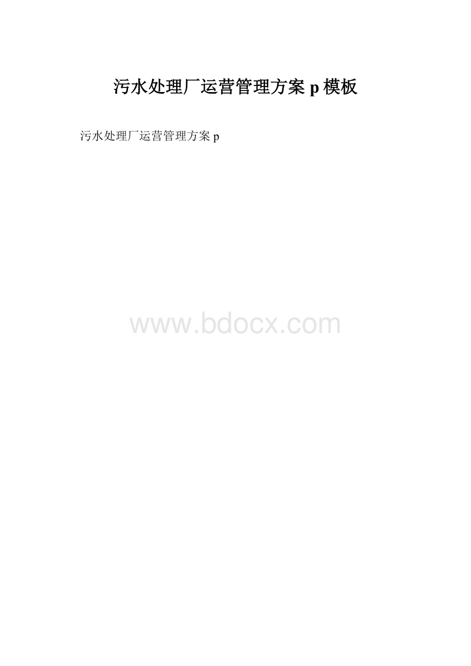 污水处理厂运营管理方案p模板Word文件下载.docx_第1页