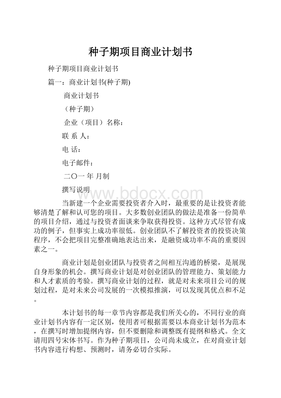 种子期项目商业计划书.docx_第1页