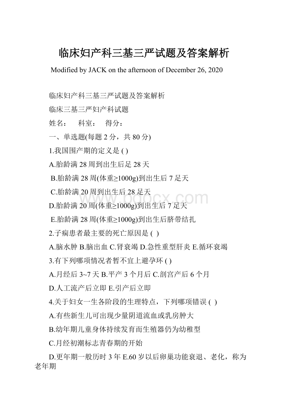 临床妇产科三基三严试题及答案解析.docx_第1页