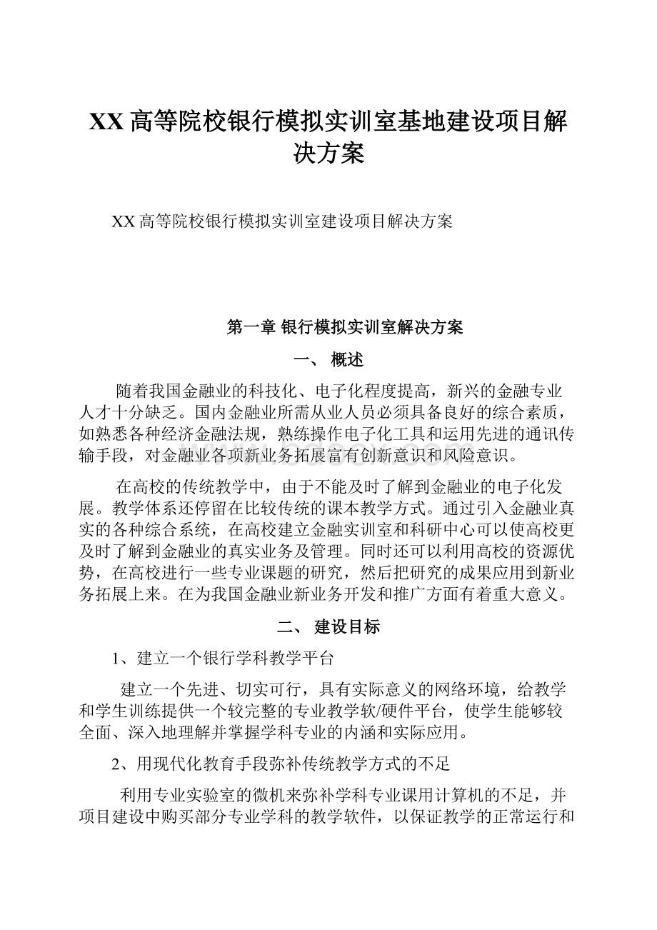 XX高等院校银行模拟实训室基地建设项目解决方案.docx_第1页