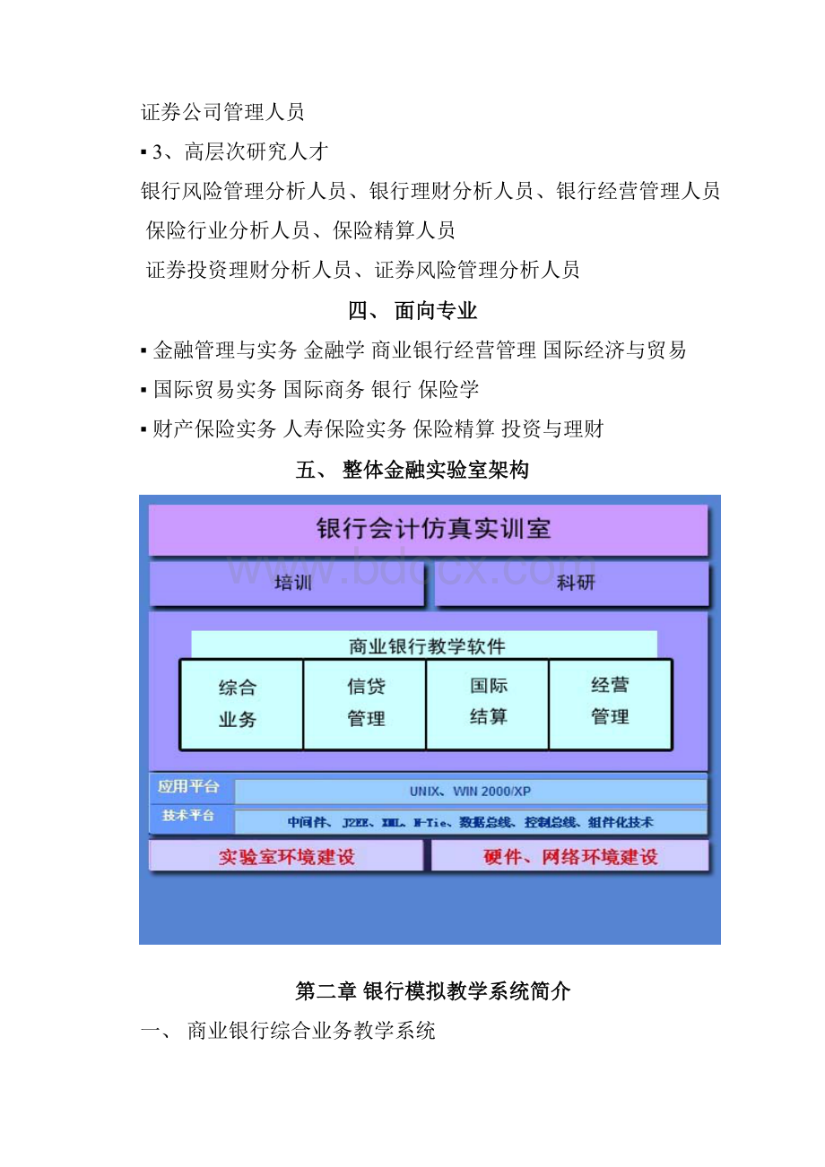 XX高等院校银行模拟实训室基地建设项目解决方案.docx_第3页