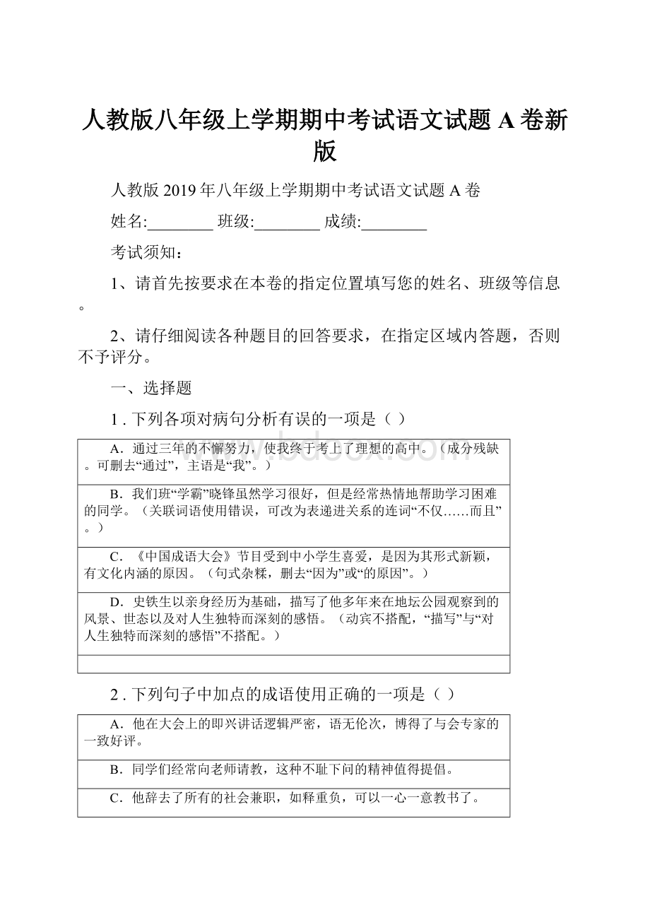 人教版八年级上学期期中考试语文试题A卷新版Word文件下载.docx