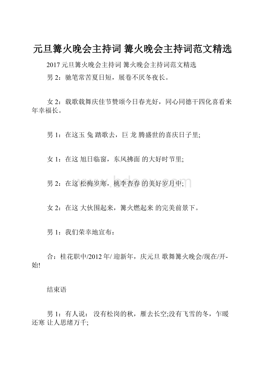 元旦篝火晚会主持词 篝火晚会主持词范文精选.docx_第1页