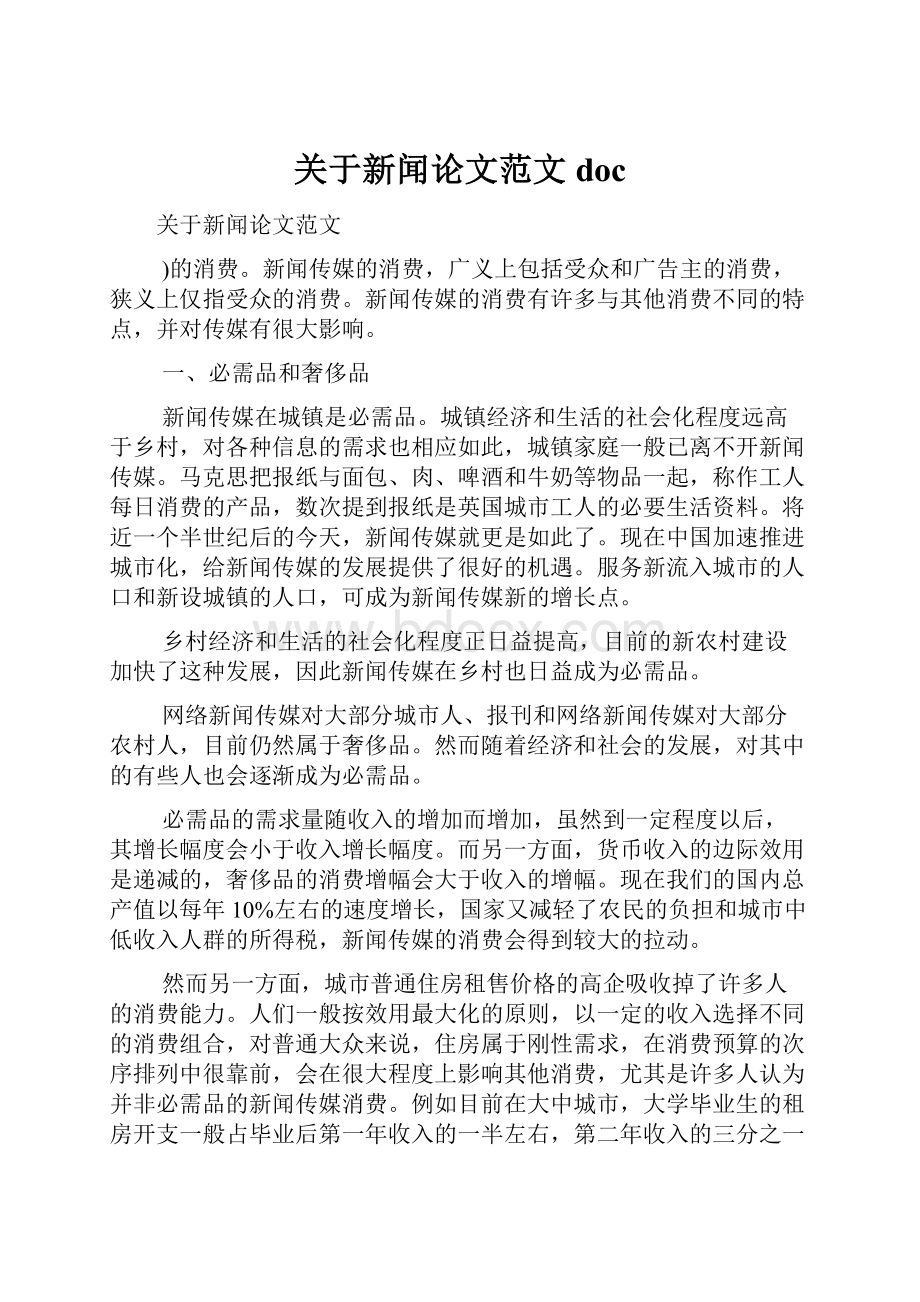 关于新闻论文范文doc.docx