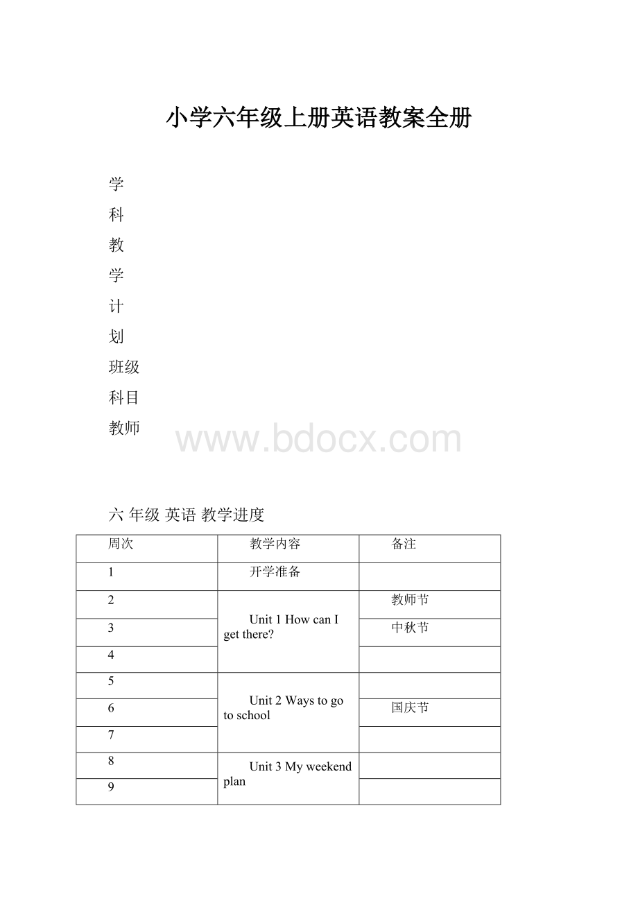 小学六年级上册英语教案全册Word格式.docx_第1页