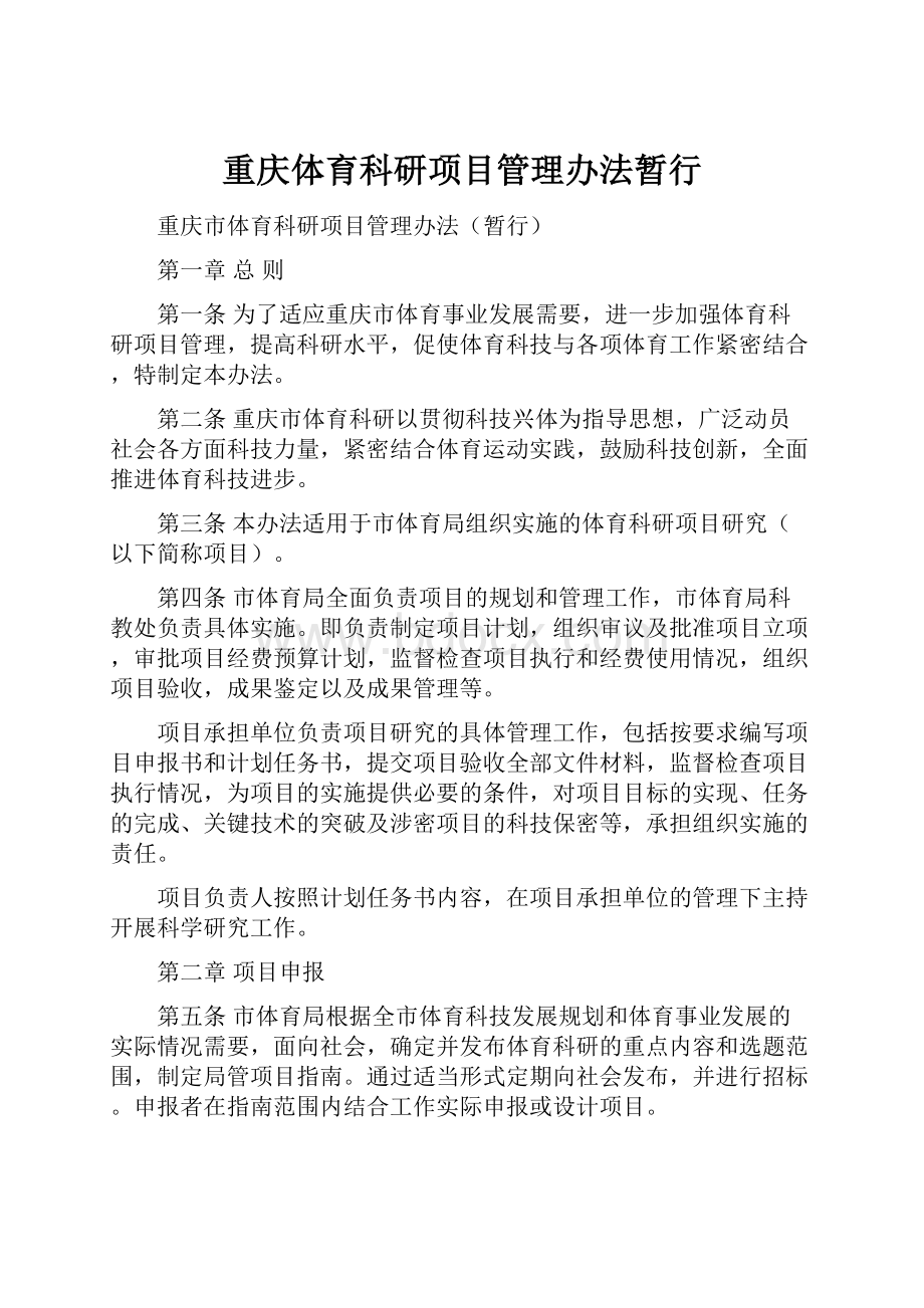 重庆体育科研项目管理办法暂行.docx_第1页