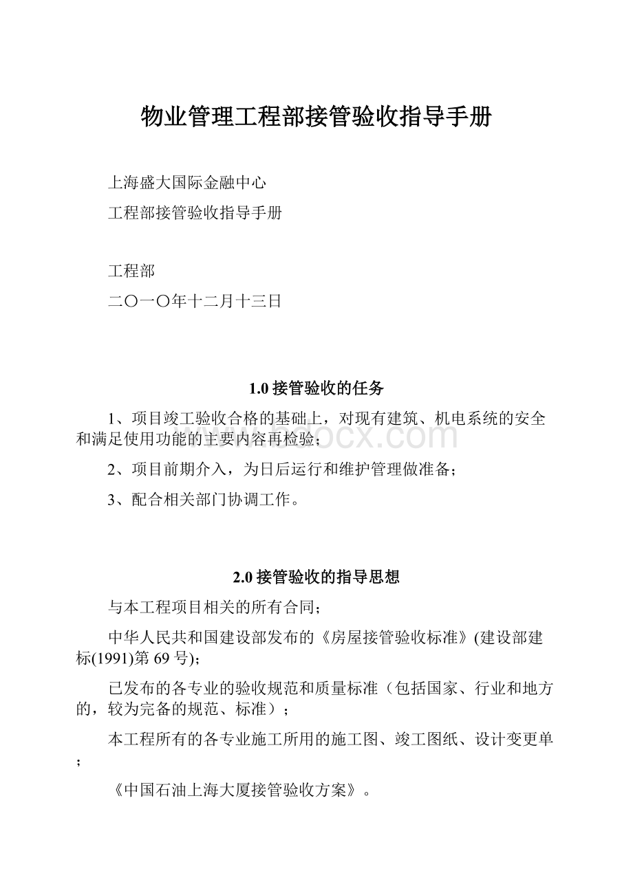 物业管理工程部接管验收指导手册Word下载.docx