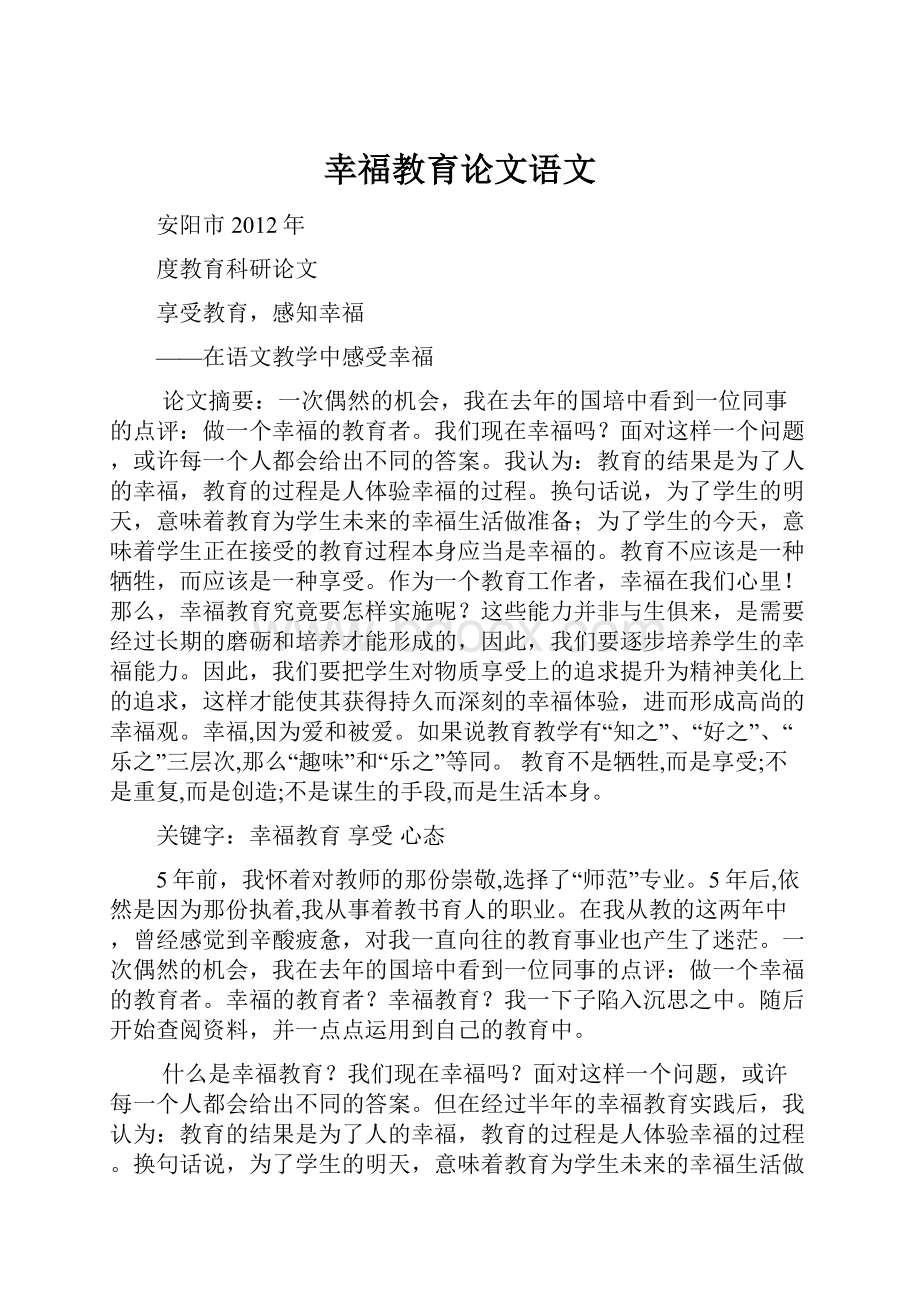 幸福教育论文语文Word格式文档下载.docx_第1页