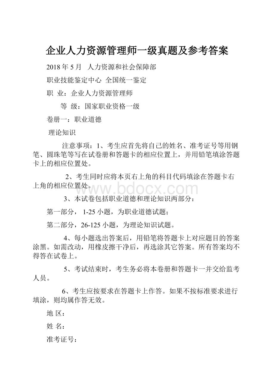 企业人力资源管理师一级真题及参考答案.docx_第1页