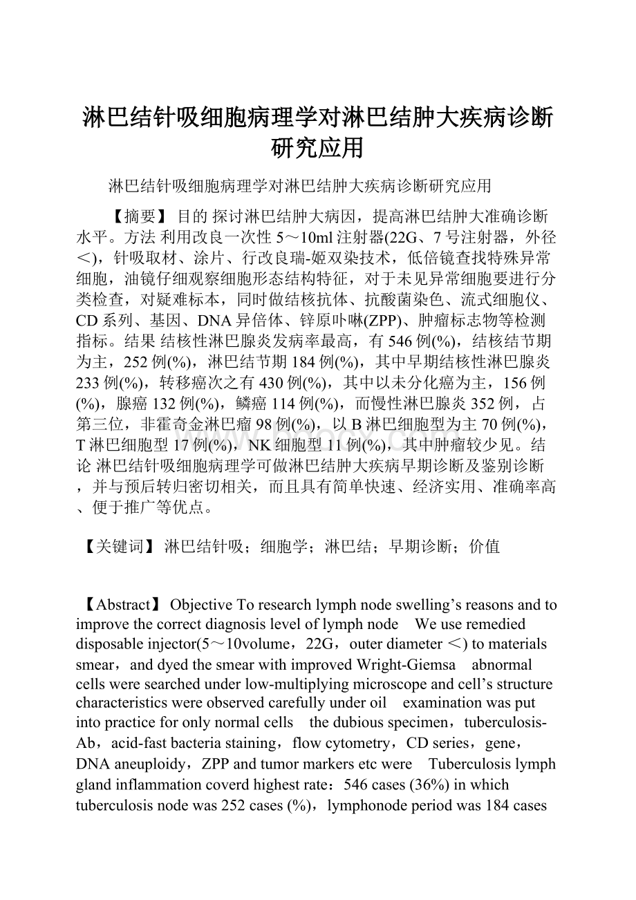 淋巴结针吸细胞病理学对淋巴结肿大疾病诊断研究应用.docx