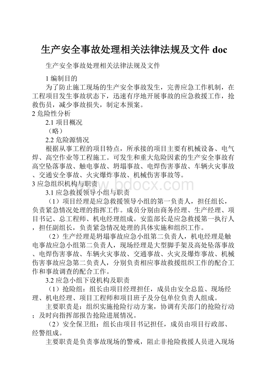 生产安全事故处理相关法律法规及文件doc.docx_第1页