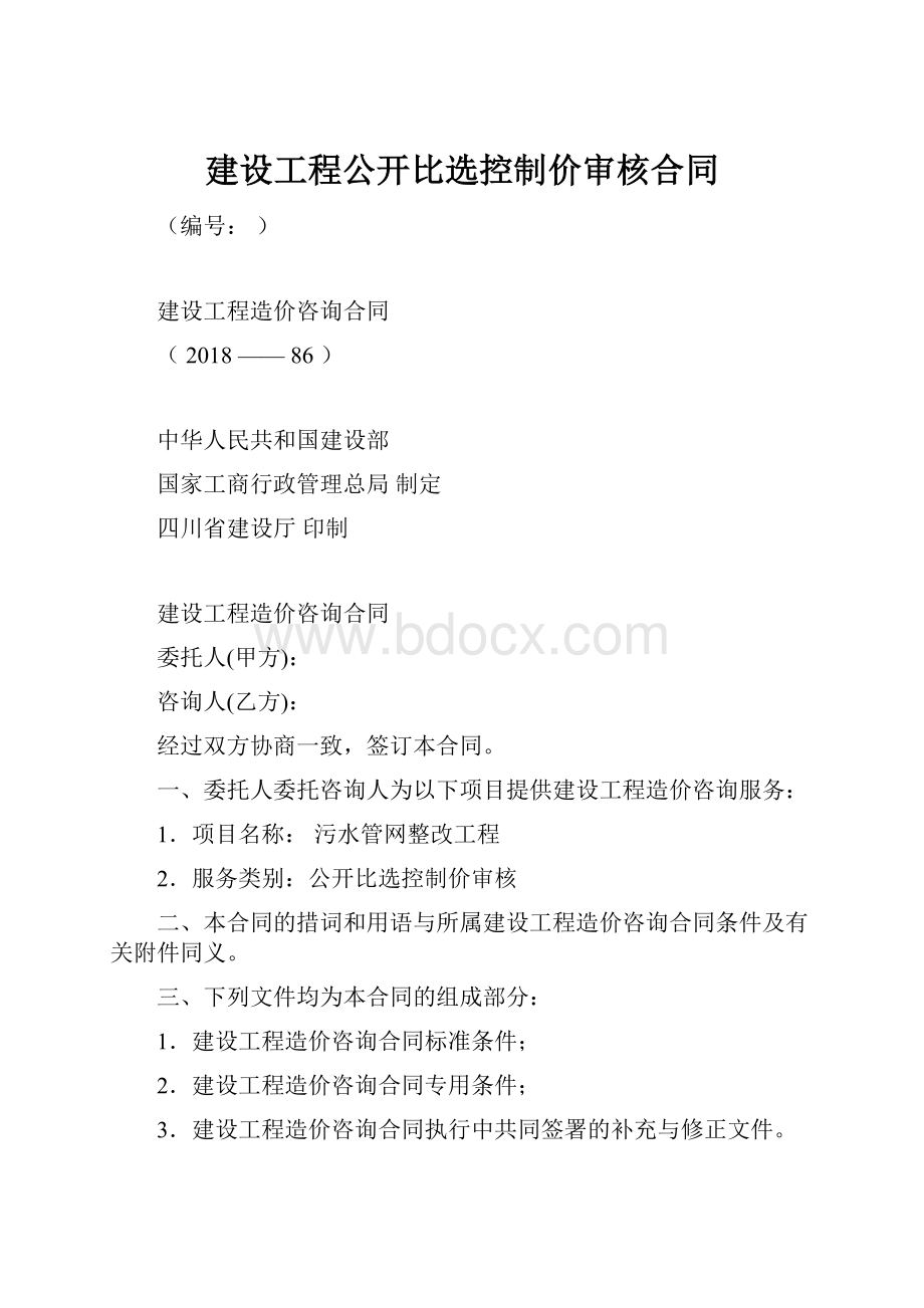 建设工程公开比选控制价审核合同.docx_第1页