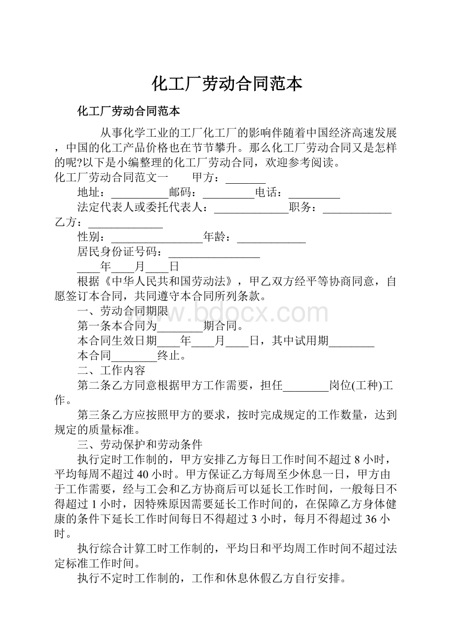 化工厂劳动合同范本文档格式.docx