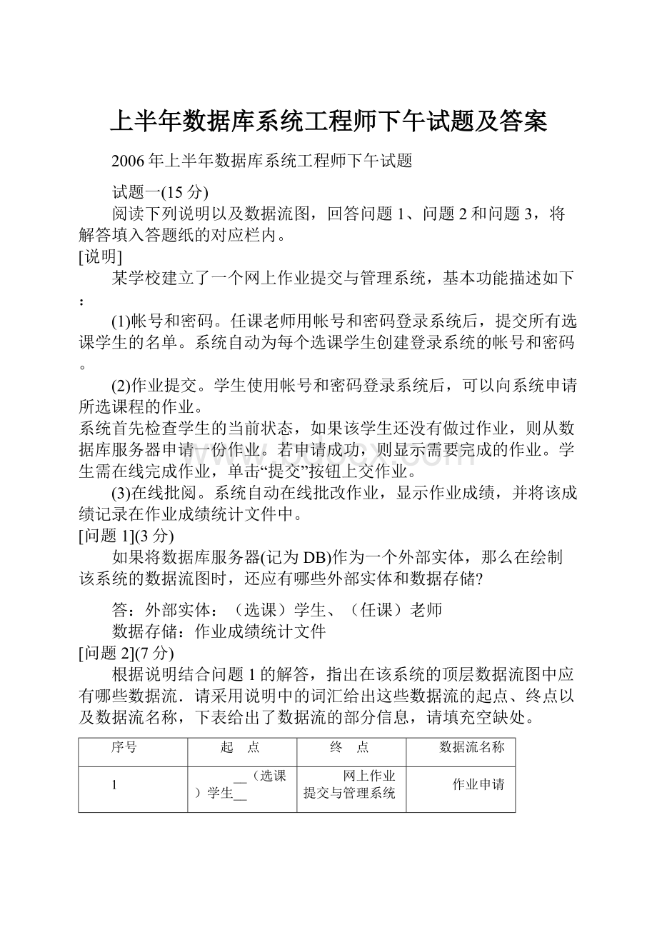 上半年数据库系统工程师下午试题及答案Word文件下载.docx